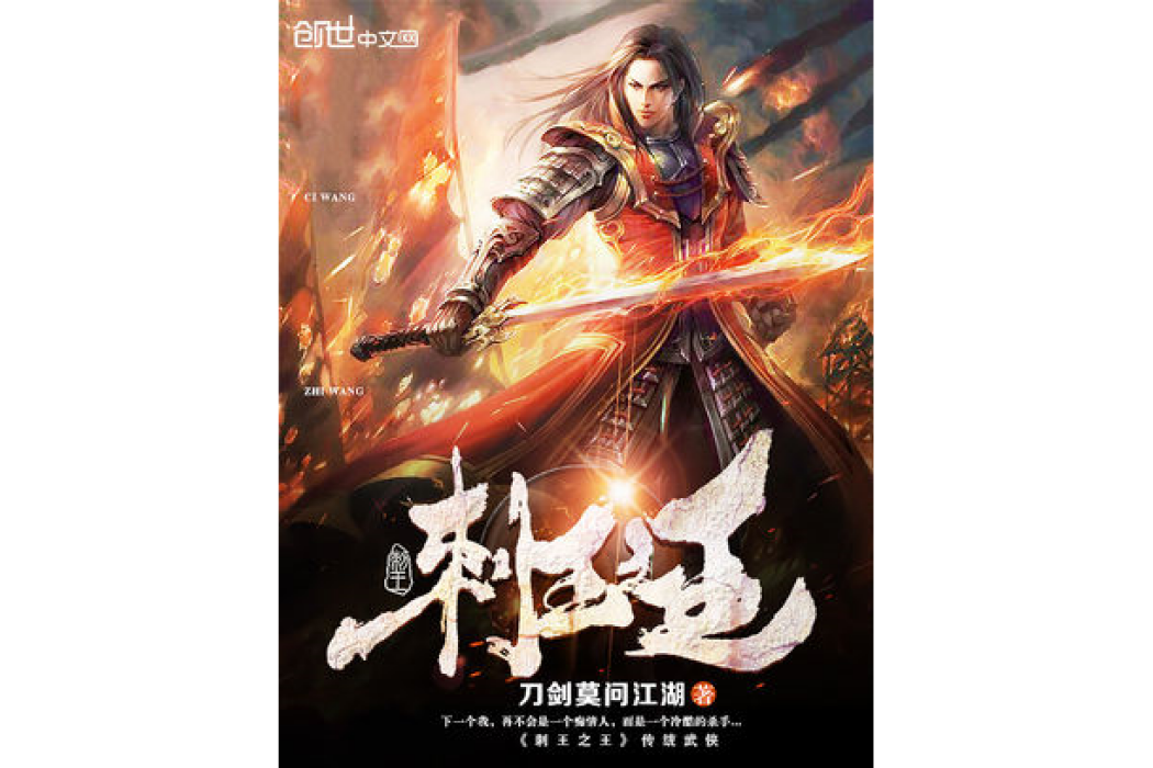 刺王之王 刺王之王