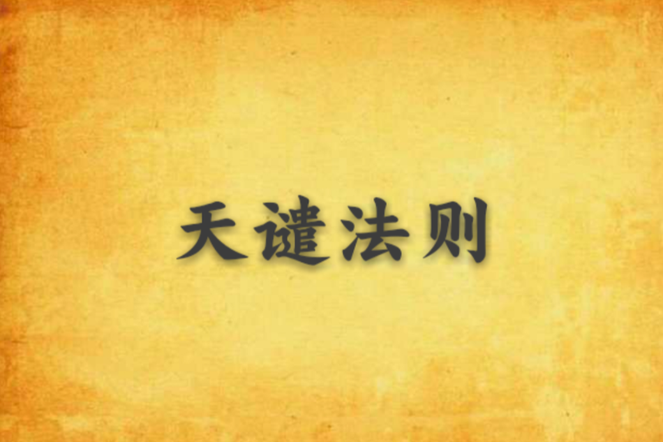 天譴法則 天譴法則