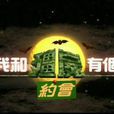 我和殭屍有個約會(1998年萬綺雯主演殭屍題材電視劇)