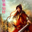 伏羲仙傳