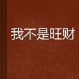 我不是旺財 我不是旺財