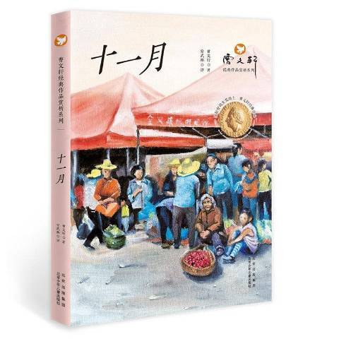 十一月(2021年北京少年兒童出版社出版的圖書) 十一月(2021年北京少年兒童出版社出版的圖書)