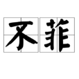 不菲 不菲