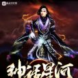 神話星河 神話星河