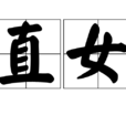直女 直女
