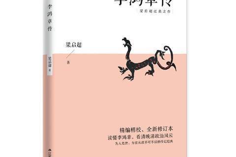 李鴻章傳(2020年江蘇人民出版社出版的圖書) 李鴻章傳(2020年江蘇人民出版社出版的圖書)