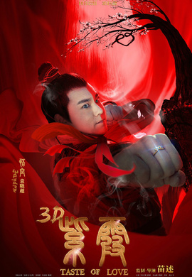 紫霞(2015年上映3D愛情魔幻電影)