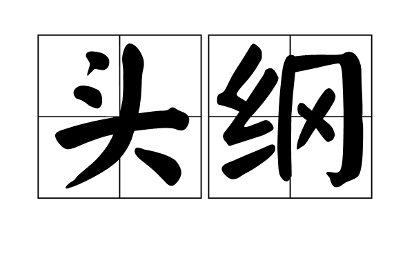 頭綱 頭綱