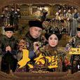 大太監(2012年黎耀祥主演的香港TVB電視劇) 大太監(2012年黎耀祥主演的香港TVB電視劇)