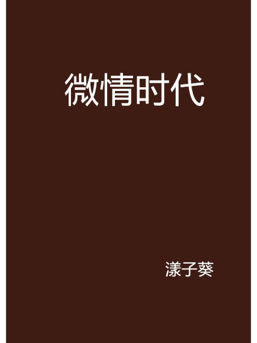 微情時代 微情時代