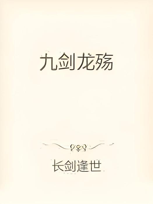 九劍龍殤