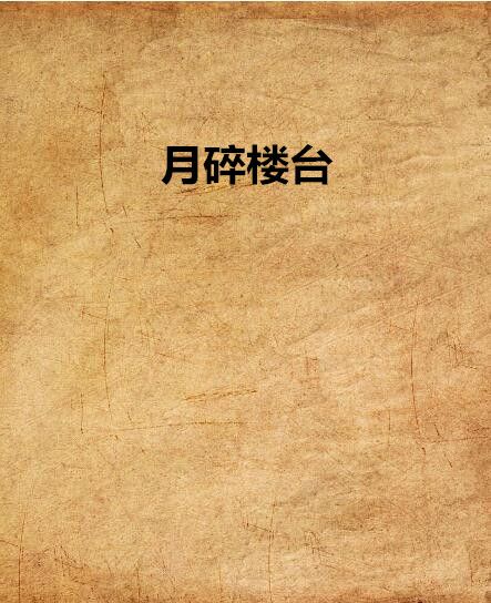 月碎樓台 月碎樓台