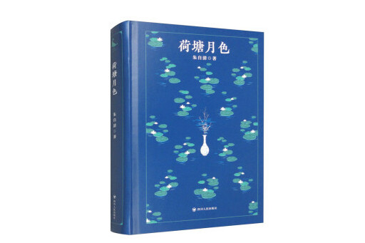 荷塘月色(2023年四川人民出版社出版的圖書) 荷塘月色(2023年四川人民出版社出版的圖書)