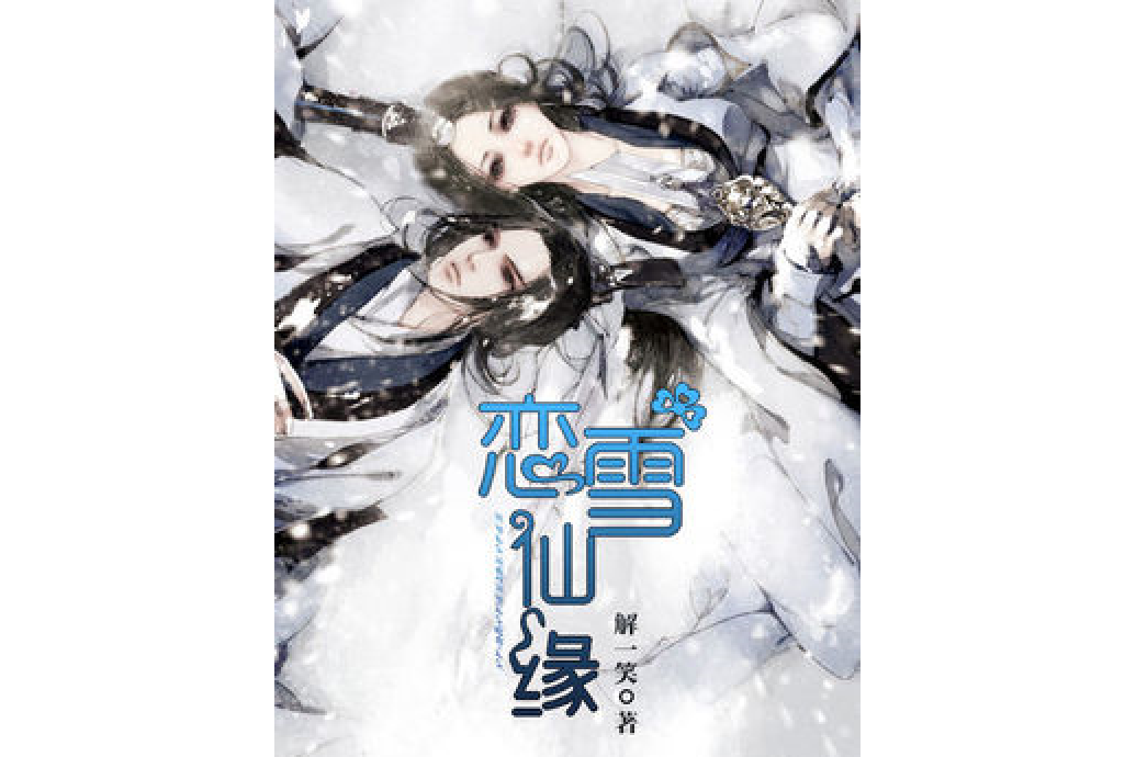 戀雪仙緣 戀雪仙緣