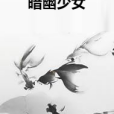 暗幽少女 暗幽少女