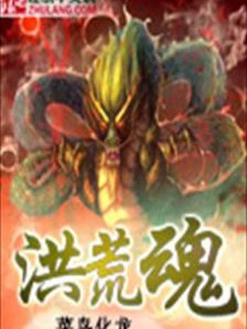 洪荒魂 洪荒魂