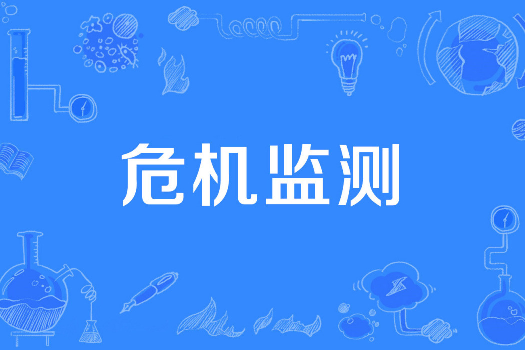 危機監測 危機監測