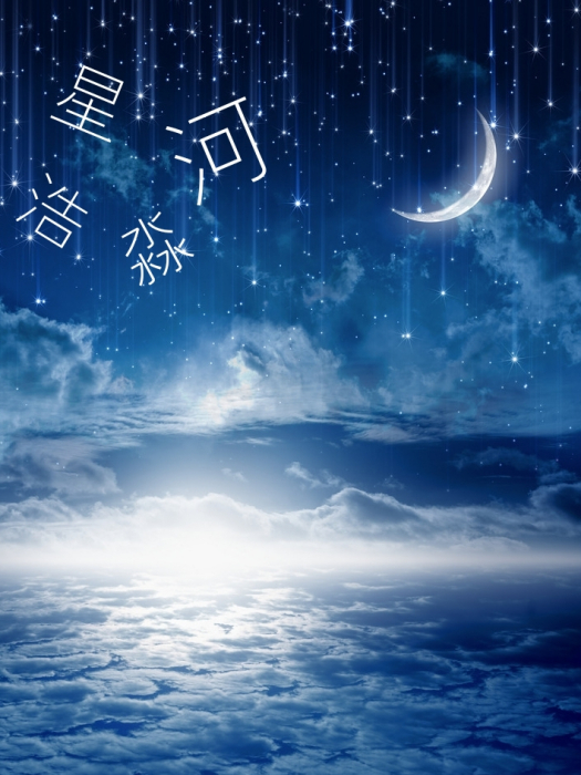 星河浩淼