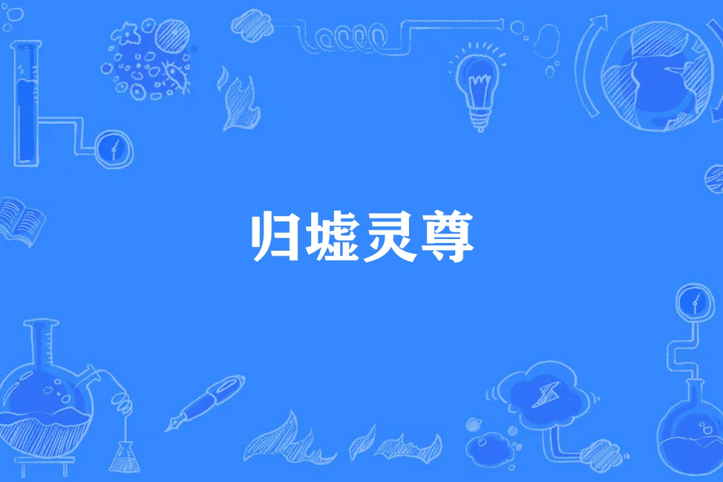 歸墟靈尊 歸墟靈尊