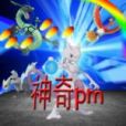 神奇pm吧 神奇pm吧