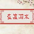夜渡湘水 夜渡湘水