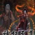 神權至尊 神權至尊