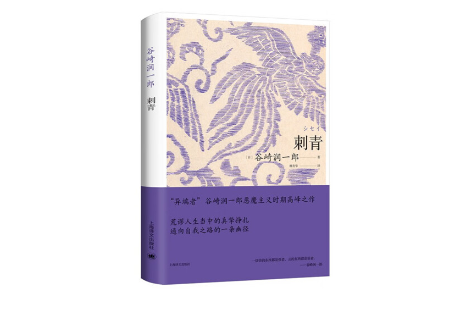 刺青(2022年上海譯文出版社出版的圖書) 刺青(2022年上海譯文出版社出版的圖書)