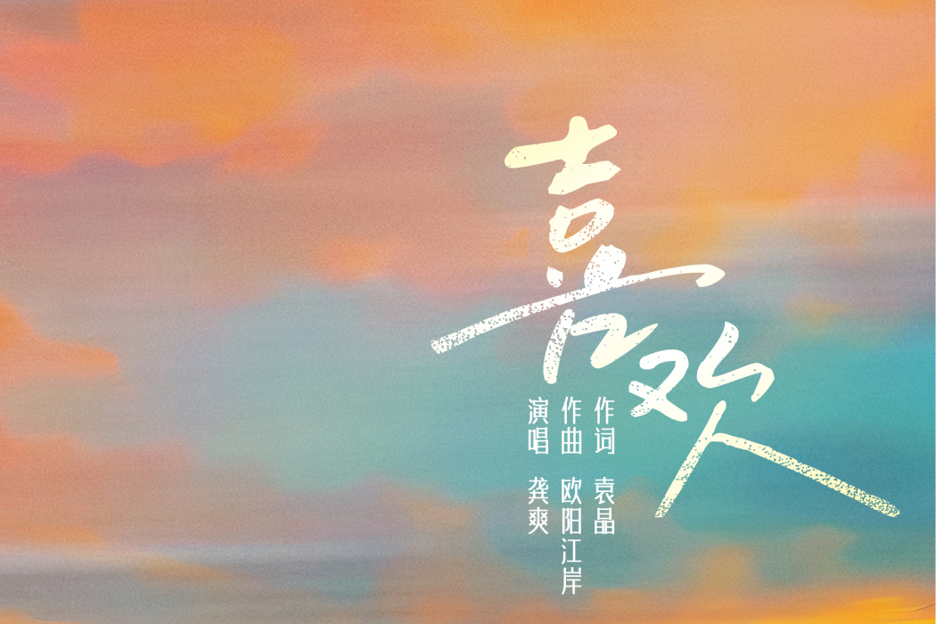 喜歡(龔爽演唱歌曲) 喜歡(龔爽演唱歌曲)