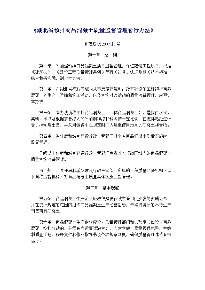 杭州市建設工程質量監督管理辦法（2009年修正）