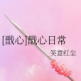戩心日常 戩心日常