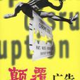 顛覆廣告 顛覆廣告