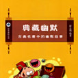 典藏幽默 典藏幽默