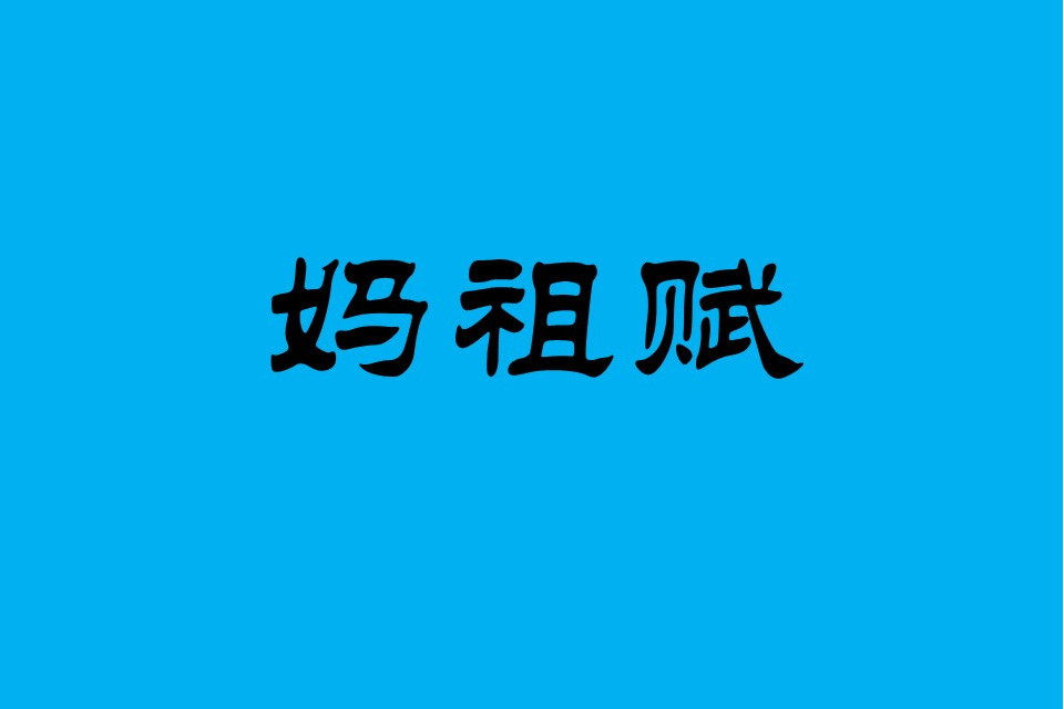 媽祖賦