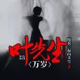 葉先生萬歲 葉先生萬歲