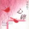 心碎(2001年出版的書籍) 心碎(2001年出版的書籍)