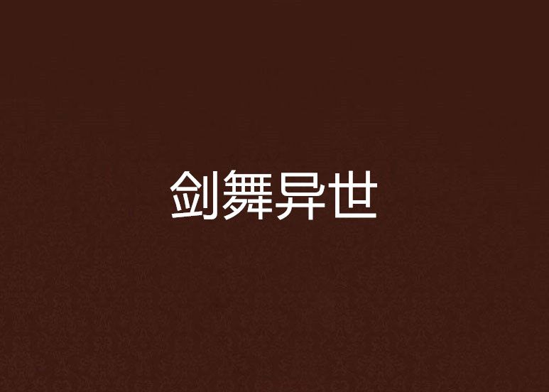 劍舞異世(特雷西創作的網路小說)