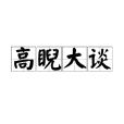 高睨大談 高睨大談