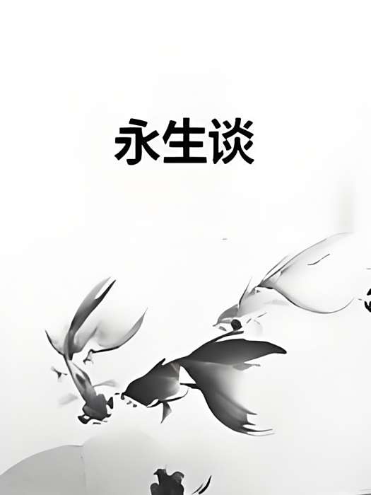 永生談 永生談