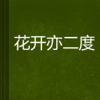 花開亦二度