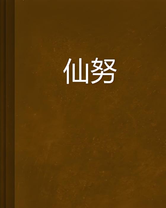 仙努 仙努