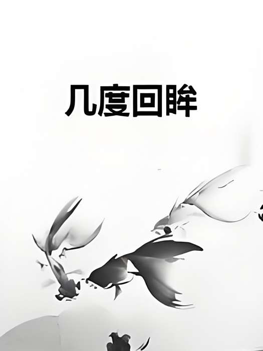幾度回眸(谷萌萌創作的都市言情小說) 幾度回眸(谷萌萌創作的都市言情小說)