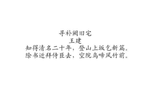 尋補闕舊宅 尋補闕舊宅