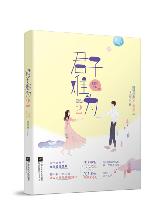 君子難為2 君子難為2