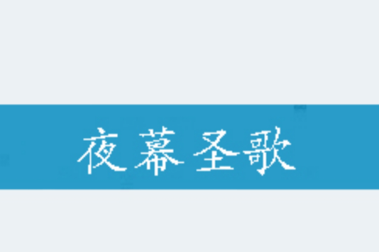 夜幕聖歌 夜幕聖歌