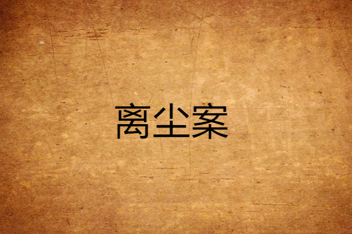 離塵案 離塵案