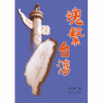 魂系台灣 魂系台灣