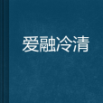 愛融冷清