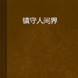 鎮守人間界 鎮守人間界