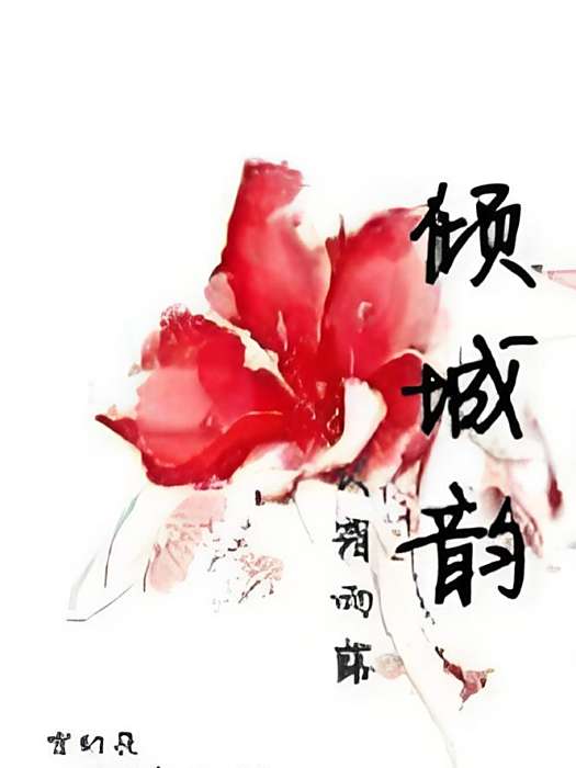 傾城韻 傾城韻
