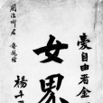 女界鐘 女界鐘